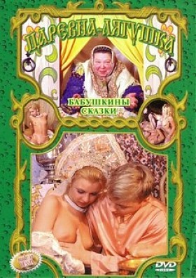 Порно Царевна лягушка