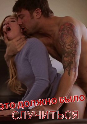 Это должно было случиться